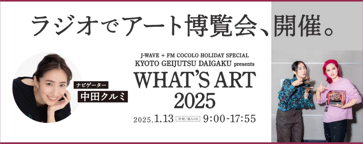 J-WAVE, WHAT’S ART 2025 の記事プレビュー